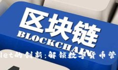 探索tpWallet的创新：解锁数字货币管理的新篇章