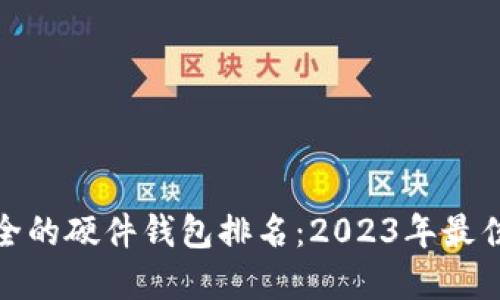 最安全的硬件钱包排名：2023年最佳选择