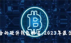 最安全的硬件钱包排名：2023年最佳选择