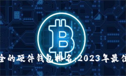 最安全的硬件钱包排名：2023年最佳选择