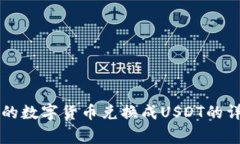 如何将tpWallet中的数字货币兑换成USDT的详细步骤