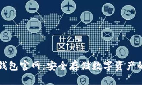 : ETSC冷钱包官网：安全存储数字资产的最佳选择