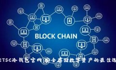 : ETSC冷钱包官网：安全存储数字资产的最佳选择