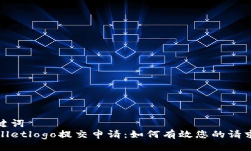 与关键词  
tpWalletlogo提交申请：如何有效您的请求流程