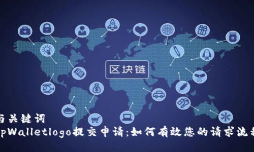与关键词  
tpWalletlogo提交申请：如何有效您的请求流程