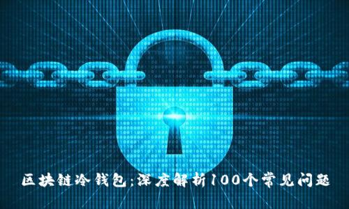 区块链冷钱包：深度解析100个常见问题