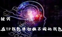 和关键词如何在TP钱包中切换不同的钱包账户