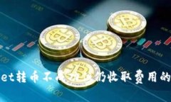 : tpWallet转币不成功但仍收取费用的原因分析