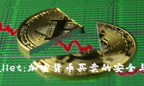 tpWallet：加密货币买卖的安全与便利