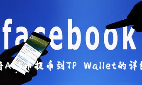 如何将ASS币提币到TP Wallet的详细步骤