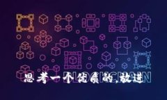 思考一个优质的，放进