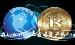 如何在tpWallet上查看资产的Peg状态