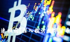 tpWallet转账能追回吗？深入探讨数字货币转账的不
