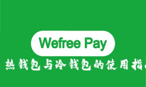 : 热钱包与冷钱包的使用指南