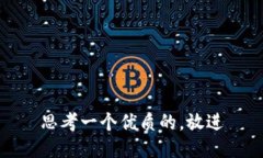 思考一个优质的，放进