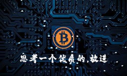 思考一个优质的，放进