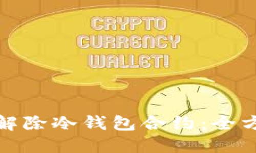 : 如何解除冷钱包合约：全方位指南