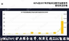 tpWallet：扩大服务边界，创新支持ZSC智能链
