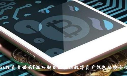 tpWallet投资靠谱吗？深入解析区块链数字资产钱包的安全性与潜力