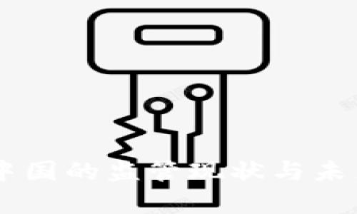 IM钱包在中国的监管现状与未来发展分析