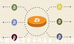 深入探讨数字货币的未来：以DDS为例