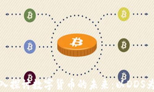 
深入探讨数字货币的未来：以DDS为例