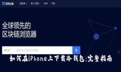 如何在iPhone上下载冷钱包：完整指南