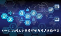 tpWallet闪兑手续费详解与用户体验评估