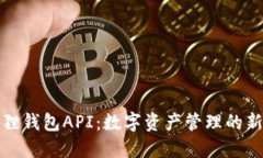 小狐狸钱包API：数字资产管理的新选择