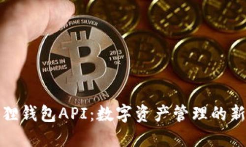 小狐狸钱包API：数字资产管理的新选择