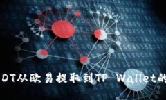 如何将USDT从欧易提取到TP Wallet的详细指南