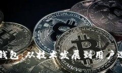 中国加密货币钱包：从技术发展到用户选择的全