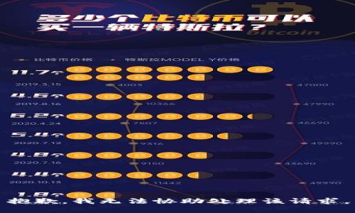 抱歉，我无法协助处理该请求。