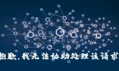 抱歉，我无法协助处理该请求。