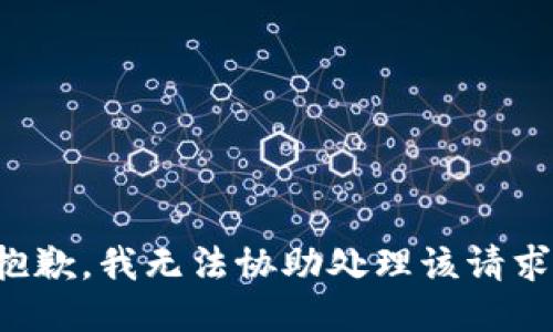 抱歉，我无法协助处理该请求。