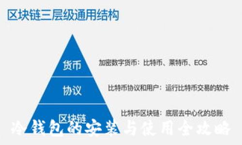   
冷钱包的安装与使用全攻略
