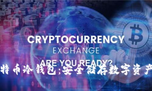 iPhone与比特币冷钱包：安全储存数字资产的最佳选择