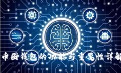 币圈钱包的功能与重要性详解