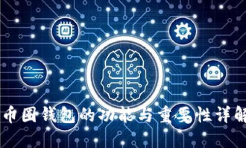 币圈钱包的功能与重要性详解