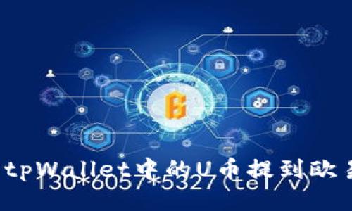 如何将tpWallet中的U币提到欧易平台？