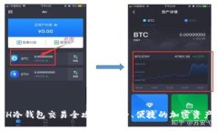 : ETH冷钱包交易全攻略：安全、便捷的加密资产管
