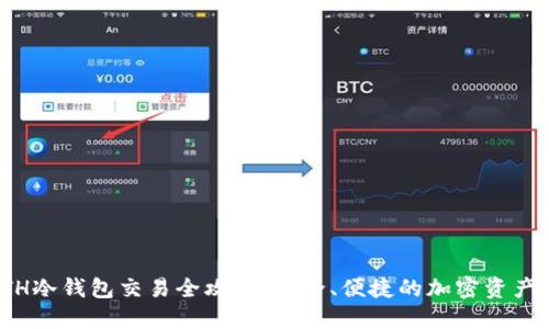 : ETH冷钱包交易全攻略：安全、便捷的加密资产管理