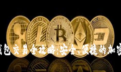 : ETH冷钱包交易全攻略：安全、便捷的加密资产管理