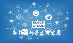 冷钱包的历史与发展