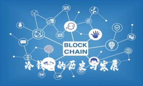 冷钱包的历史与发展