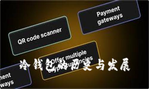 冷钱包的历史与发展