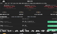 tpWallet协议：区块链与数字金融的新机遇