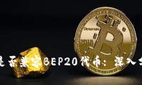tpWallet是否兼容BEP20代币: 深入分析与探讨