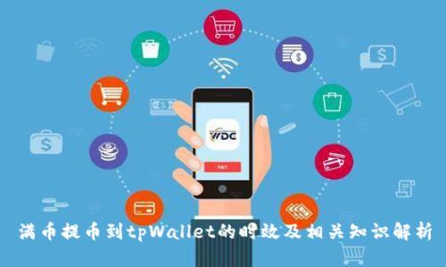 满币提币到tpWallet的时效及相关知识解析