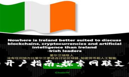 数字货币开户指南：探索网联支付的奥秘